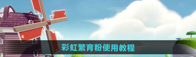 《心动小镇》彩虹繁育粉使用教程