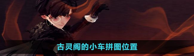 《哈利波特：魔法觉醒》古灵阁的小车拼图位置