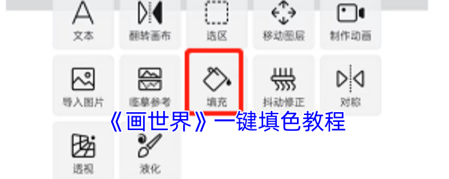 《画世界》一键填色教程