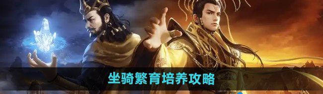《御龙在天手游》坐骑繁育培养攻略