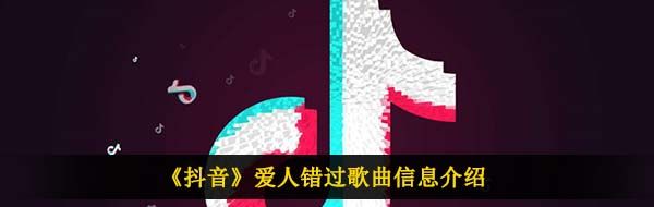《抖音》我肯定在几百年前就说过爱你歌曲信息介绍