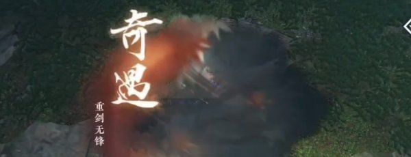 《逆水寒手游》重剑无锋奇遇攻略