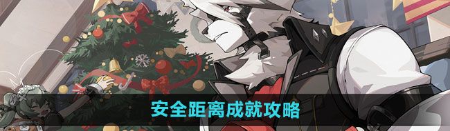 《绝区零》安全距离成就攻略