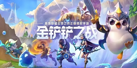 《金铲铲》名流剑姬阵容怎么玩
