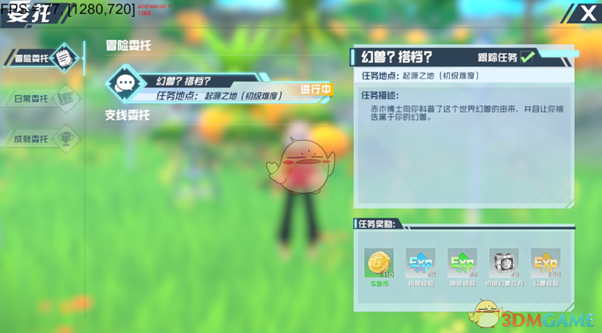 《口袋新旅程》委托系统介绍