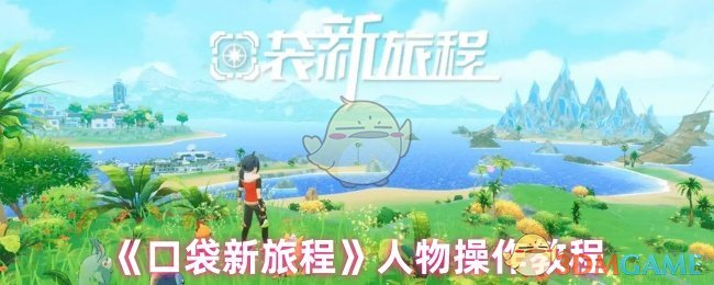 《口袋新旅程》委托系统介绍