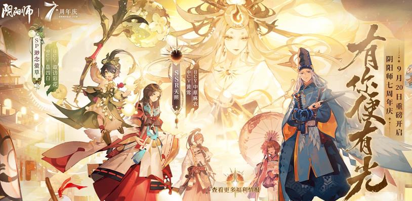 阴阳师七周年庆有什么福利