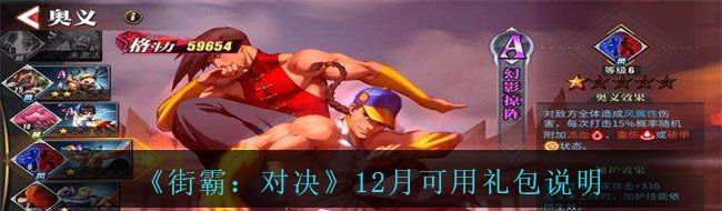 《街霸：对决》12月可用礼包说明
