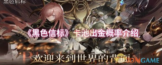 《黑色信标》卡池出金概率介绍
