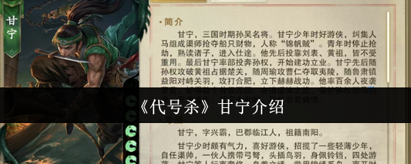 《代号杀》甘宁介绍