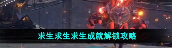 《崩坏星穹铁道》求生求生求生成就解锁攻略