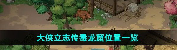 《大侠立志传》毒龙窟位置一览