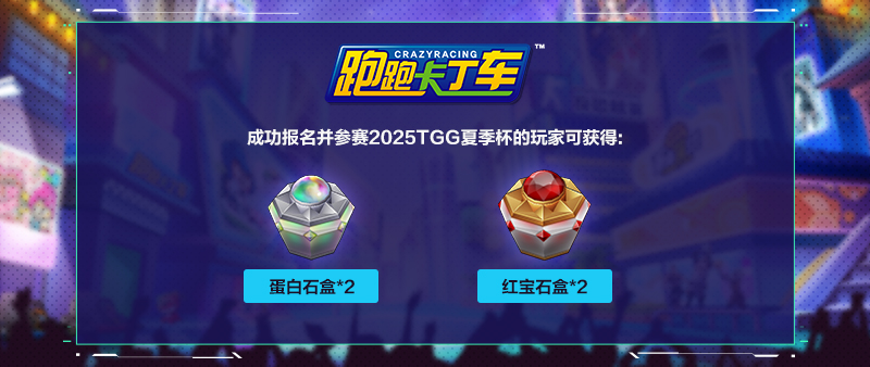 2025TGG夏季杯：热浪来袭,争夺今夏最强