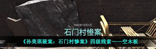 《孙美琪疑案：石门村惨案》四级线索——空木板