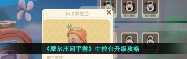 《摩尔庄园手游》中控台升级攻略