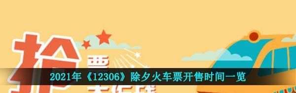 2021年《12306》除夕火车票开售时间一览