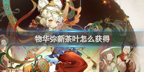物华弥新茶叶获得方法
