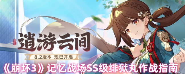 《崩坏3》记忆战场SS级绯狱丸作战指南