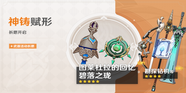 《原神》4.6神铸赋形祈愿活动攻略