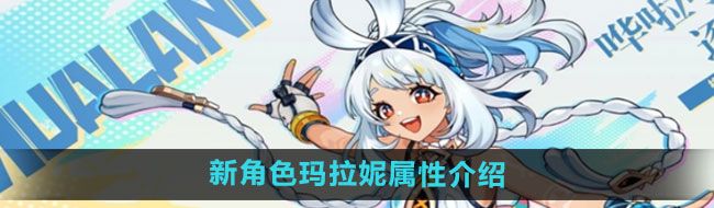 《原神》新角色玛拉妮属性介绍
