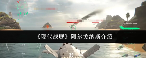 《现代战舰》阿尔戈纳斯介绍