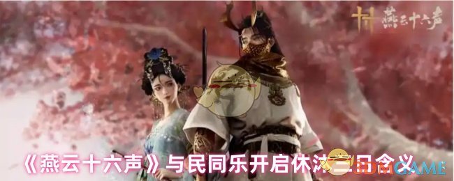 《燕云十六声》与民同乐开启休沐三日含义