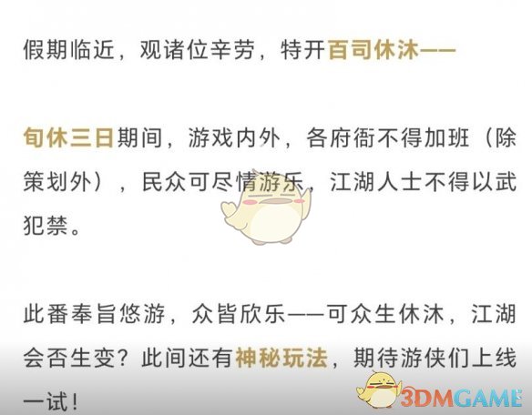 《燕云十六声》与民同乐开启休沐三日含义