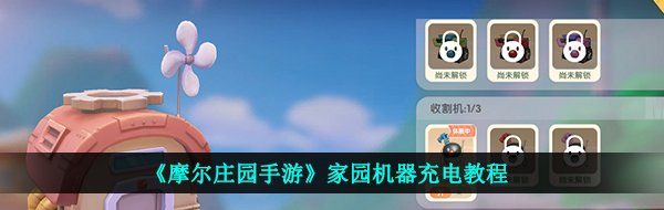 《摩尔庄园手游》家园机器充电教程