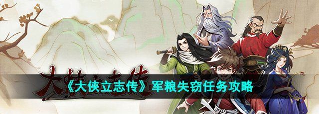 《大侠立志传》军粮失窃任务攻略