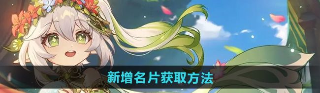 《原神》5.0新增名片获取方法