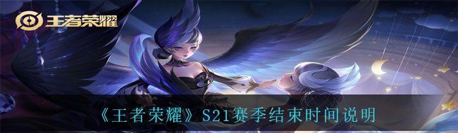 《王者荣耀》S21赛季结束时间说明