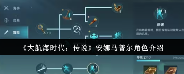 《大航海时代：传说》安娜马普尔角色介绍