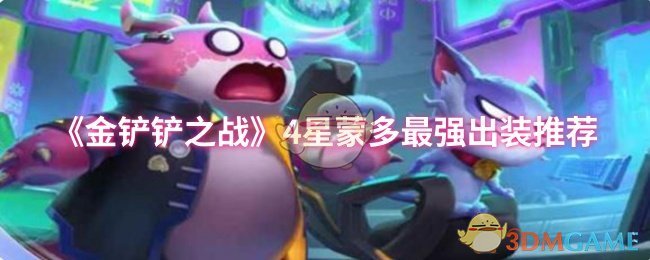 《金铲铲之战》4星蒙多最强出装推荐