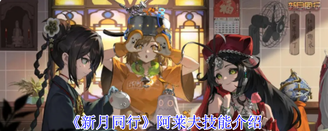 新月同行阿莱夫技能介绍