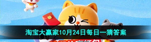  《淘宝》丹枫迎秋季2023年10月24日每日一猜答案