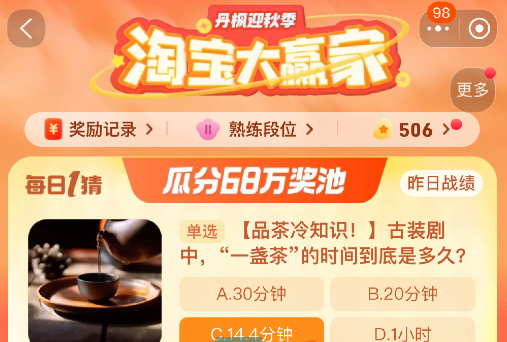  《淘宝》丹枫迎秋季2023年10月24日每日一猜答案