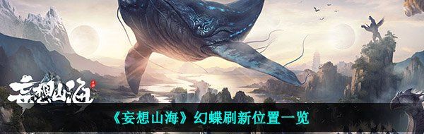 《妄想山海》幻蝶刷新位置一览