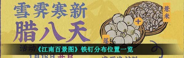 《江南百景图》铁钉分布位置一览