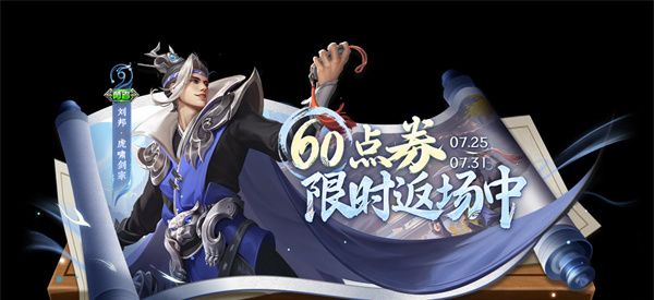 《王者荣耀》2024刘邦虎啸剑宗皮肤返场时间