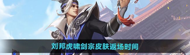 《王者荣耀》2024刘邦虎啸剑宗皮肤返场时间