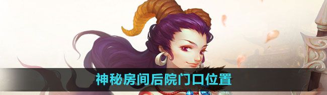 《问道》神秘房间后院门口位置