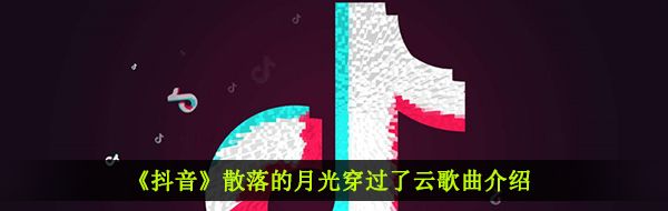 《抖音》散落的月光穿过了云歌曲介绍