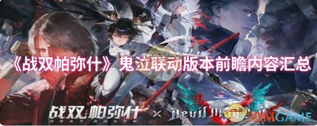 《战双帕弥什》鬼泣联动版本前瞻内容汇总