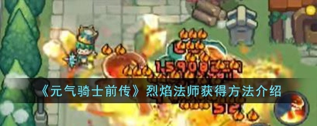 元气骑士前传烈焰法师怎么获得-烈焰法师获得方法介绍