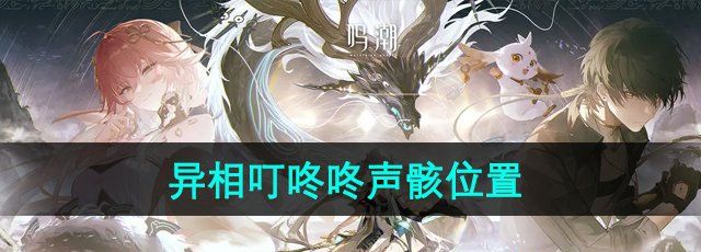 《鸣潮》1.1异相叮咚咚声骸位置