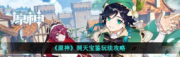 《原神》洞天宝鉴玩法攻略