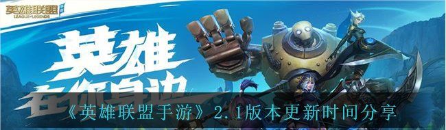 《英雄联盟手游》2.1版本更新时间分享