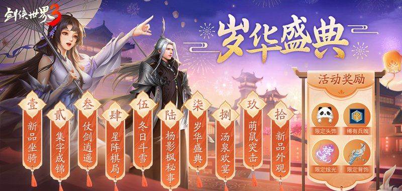 《剑侠世界3》一周年庆典12月29日开启