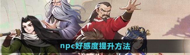 《大侠立志传》npc好感度提升方法