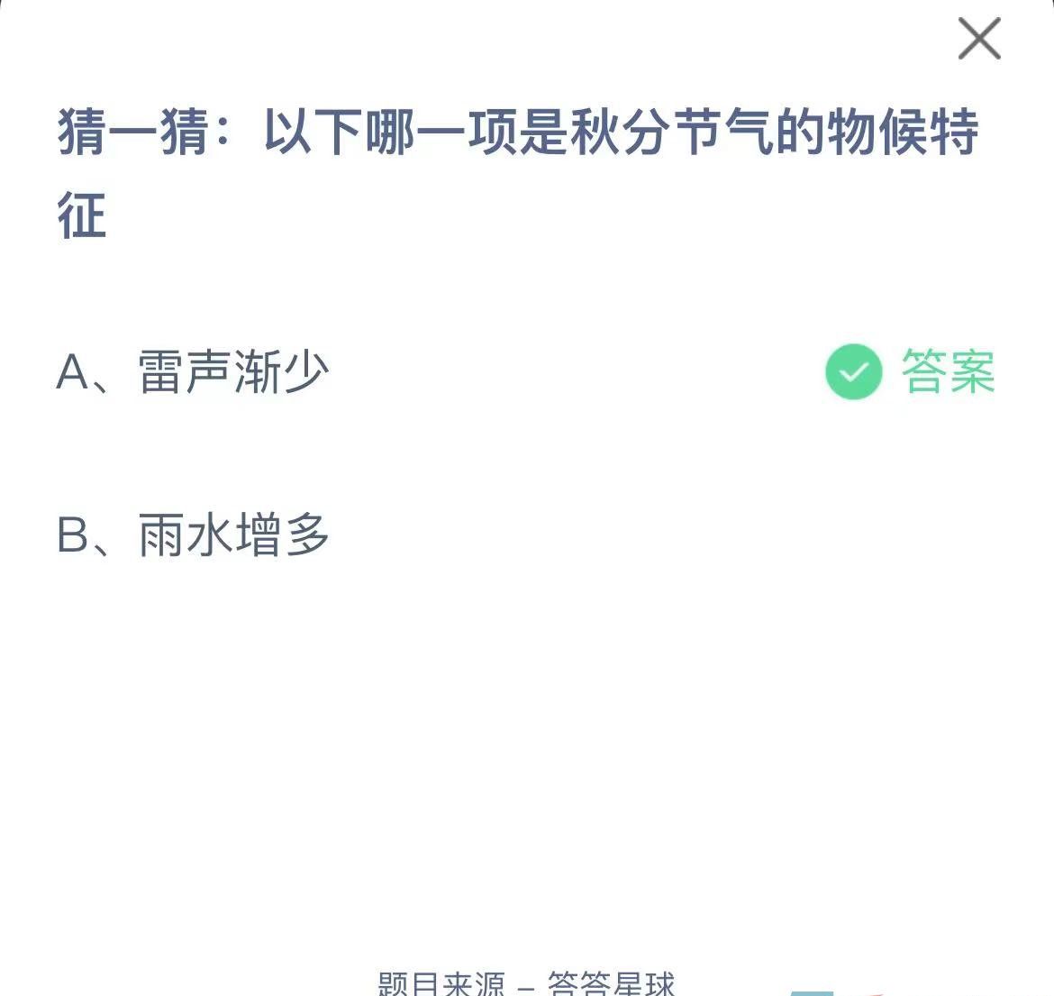 《支付宝》蚂蚁庄园2023年9月23日每日一题答案（2）